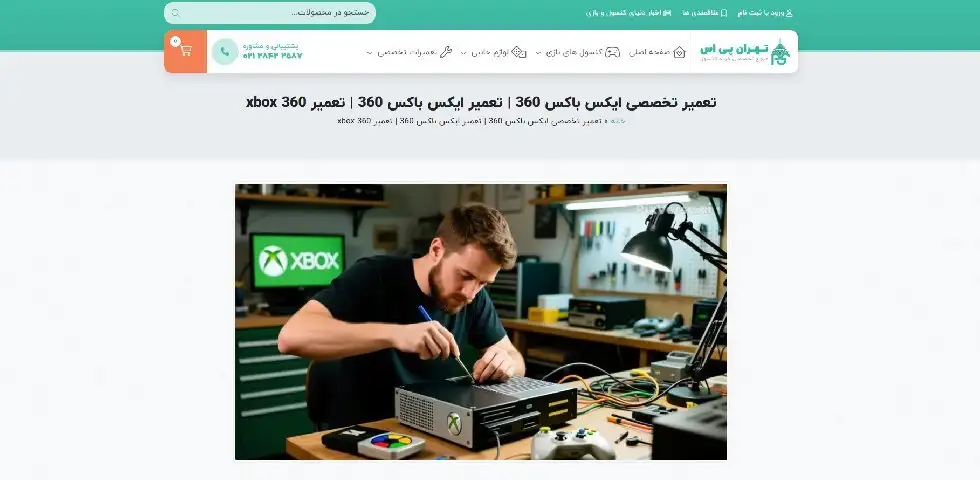 تعمیر ایکس باکس 360 تهران پی اس