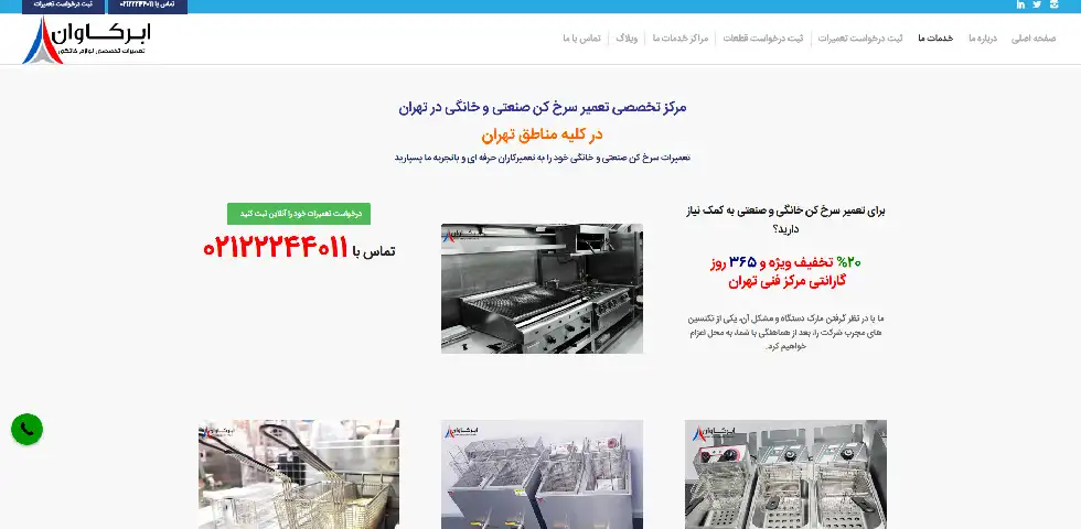 تعمیر سرخ کن صنعتی در تهران ابرکاوان