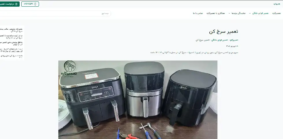 تعمیر سرخ کن بدون روغن تعمیرکاره