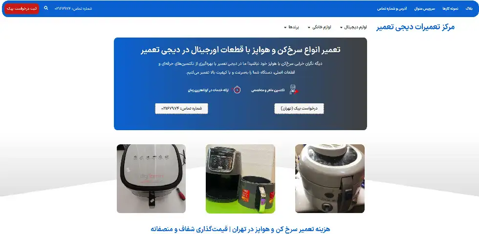 تعمیر هواپز در تهران دیجی تعمیر