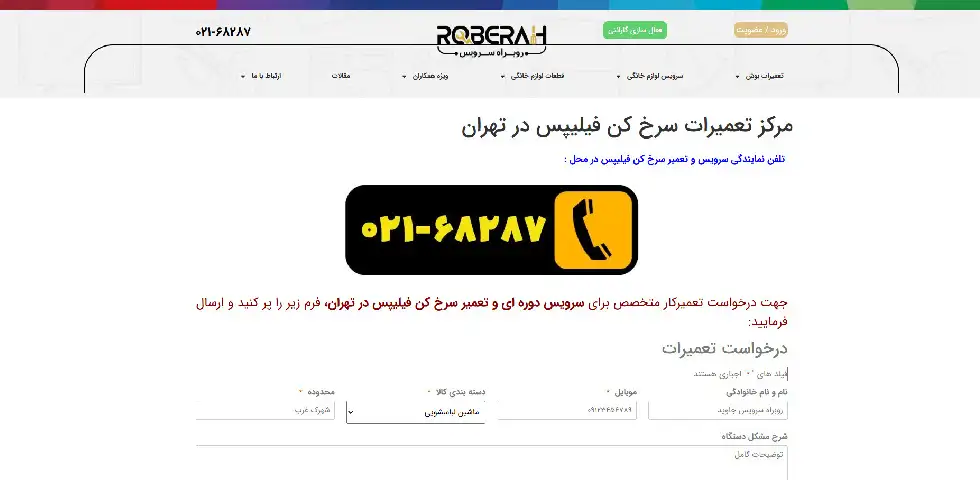 تعمیر سرخ کن فیلیپس روبراه سرویس