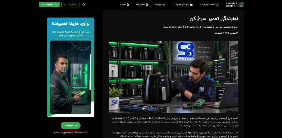 تعمیرات سرخ کن سرویس برتر
