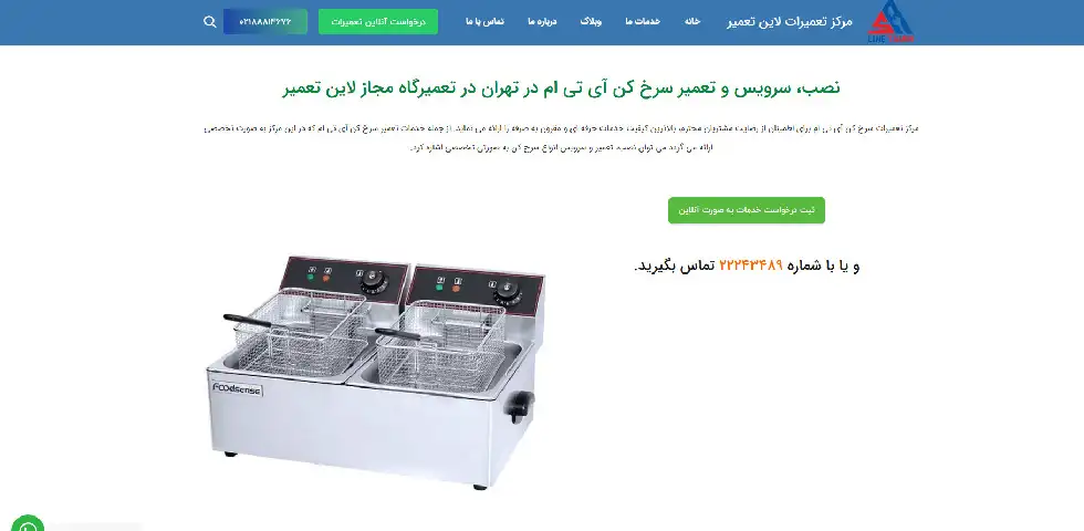 تعمیر سرخ کن خانگی در تهران لاین تعمیر