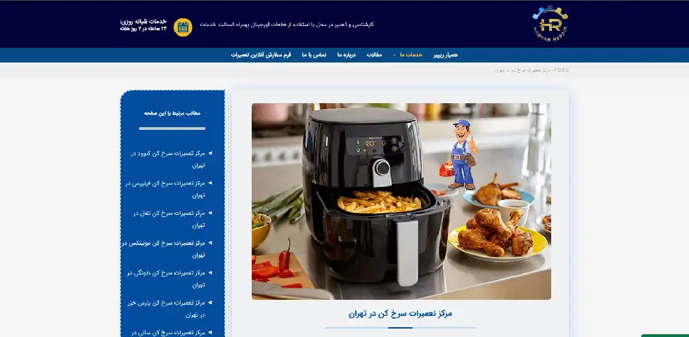 تعمیر سرخ کن در تهران همیار ریپیر