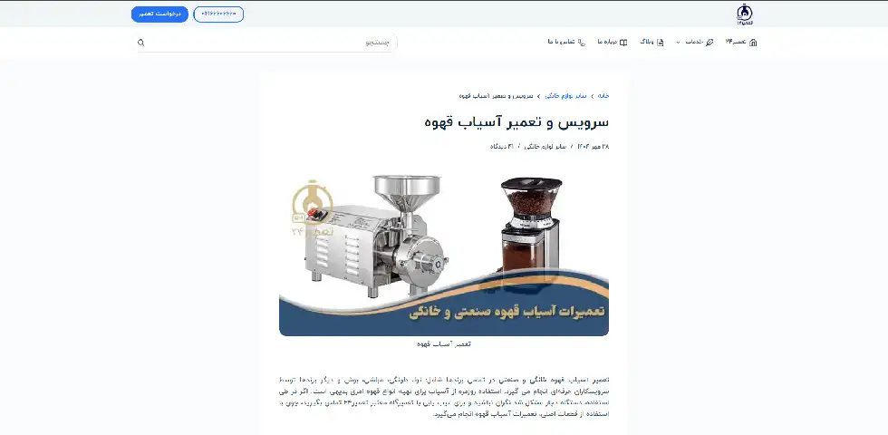 تعمیر آسیاب قهوه خانگی تعمیر24