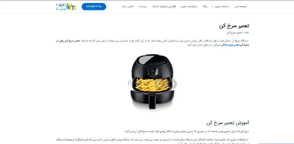 تعمیر سرخ کن برقی تعمیرات سایت