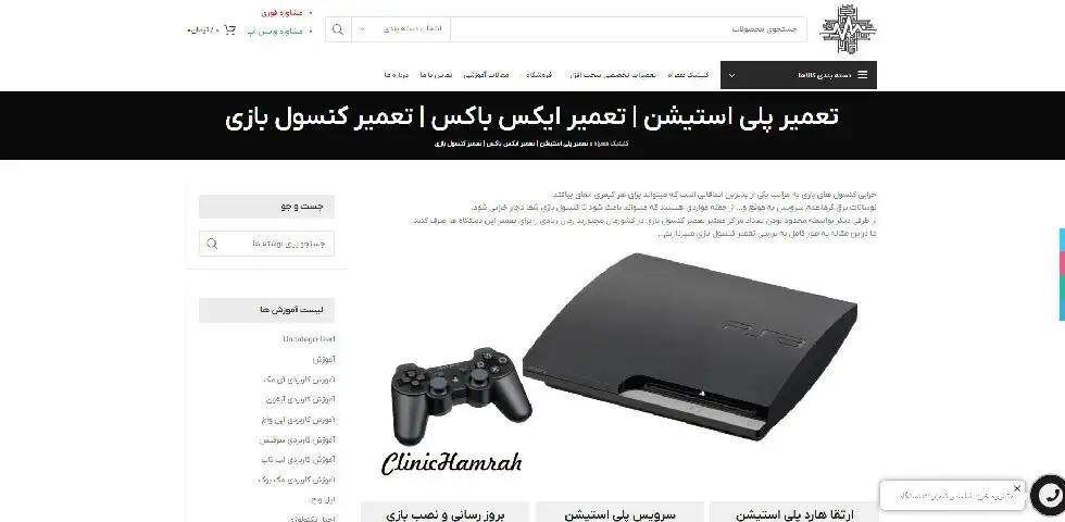 تعمیر پلی استیشن در تهران کلینیک همراه