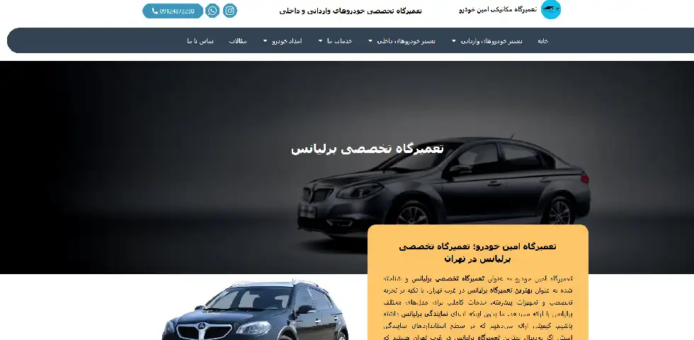 تعمیرگاه برلیانس در تهران امین خودرو