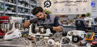 بهترین مراکز تعمیر همزن برقی در تهران