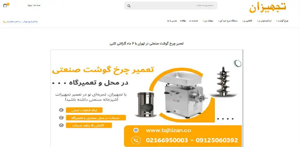 تعمیر چرخ گوشت در تهران تجهیزان
