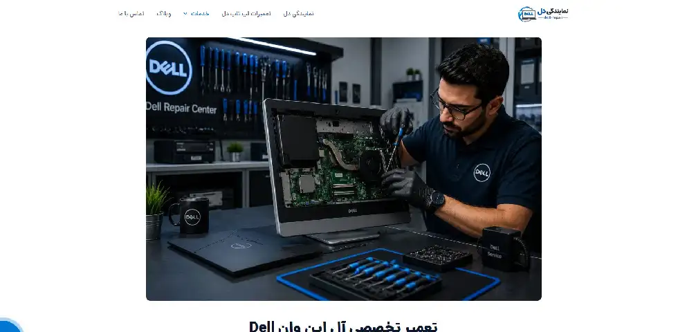 تعمیر آل این وان دل ریپیر