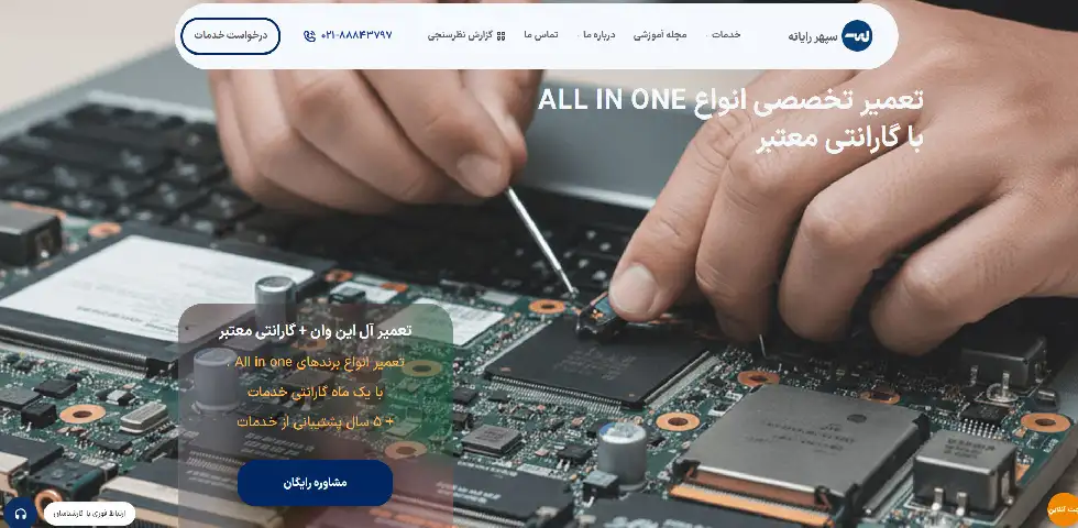 تعمیر all in one سپهر رایانه