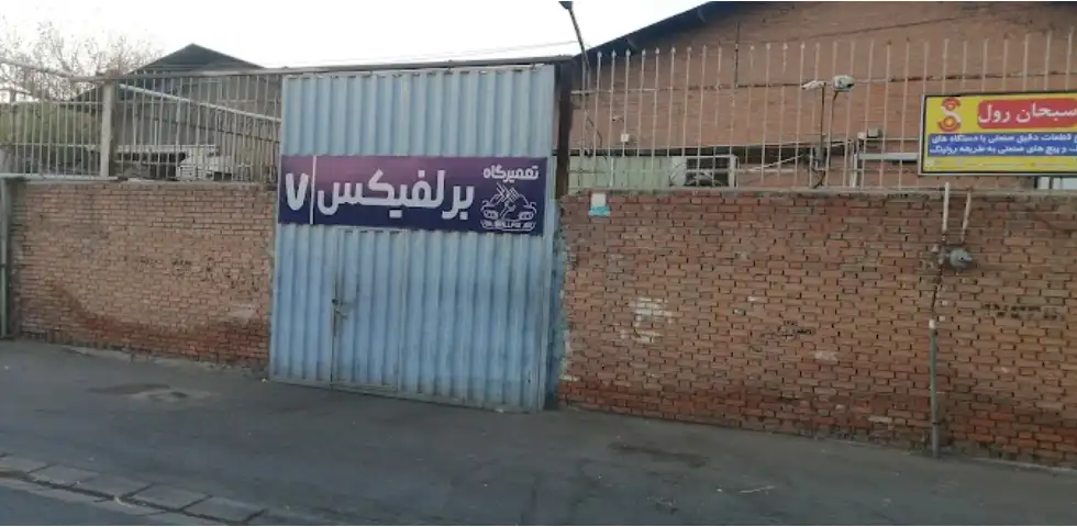 تعمیرگاه تخصصی برلیانس برلفیکس