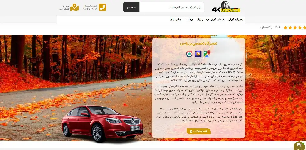 تعمیرگاه برلیانس شرق تهران فورکی