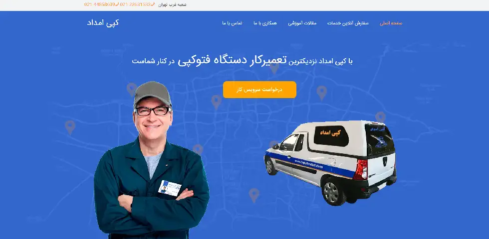 تعمیرکار سیار دستگاه کپی در تهران کپی امداد