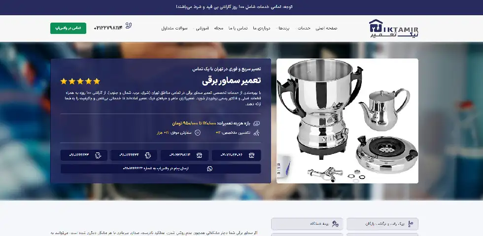 تعمیر سماور برقی در شرق تهران نیک تعمیر
