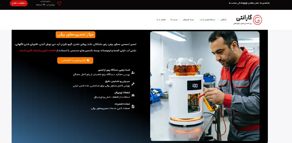 تعمیرات سماور برقی گارانتی