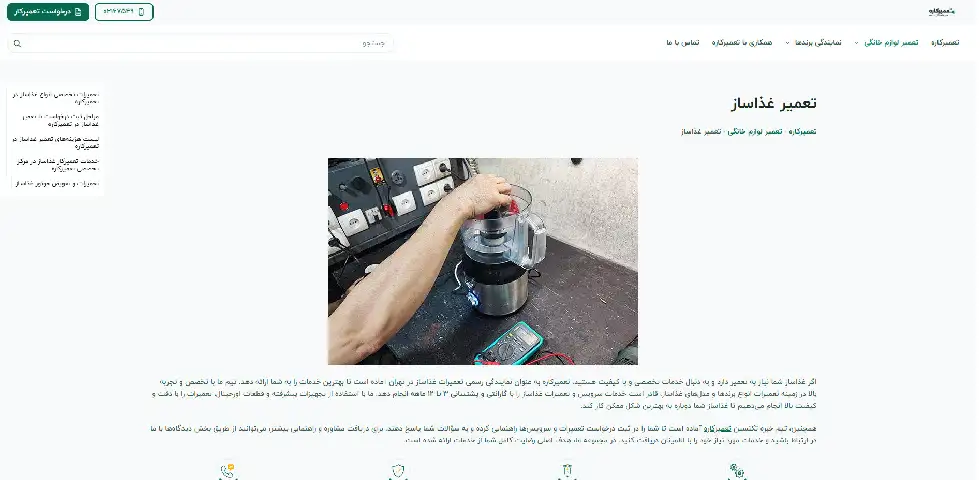 تعمیرات غذاساز تعمیرکاره