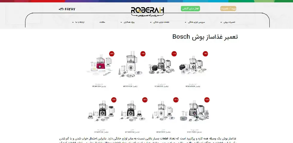 تعمیر غذاساز بوش در تهران روبراه سرویس