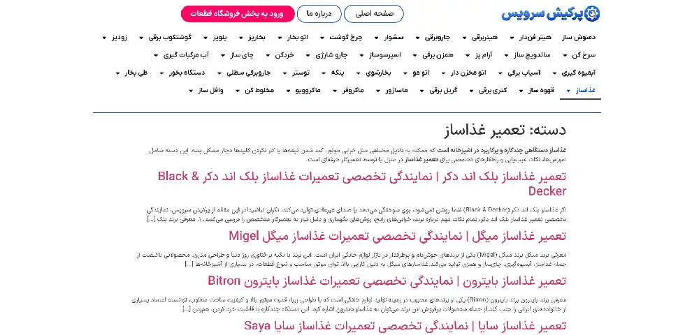تعمیر غذاساز پرکیش سرویس