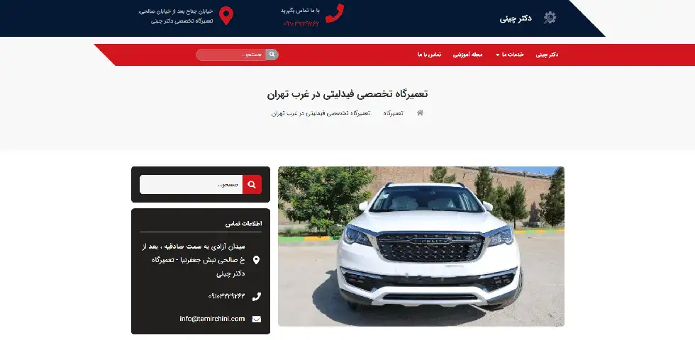 تعمیرگاه فیدلیتی غرب تهران دکتر چینی