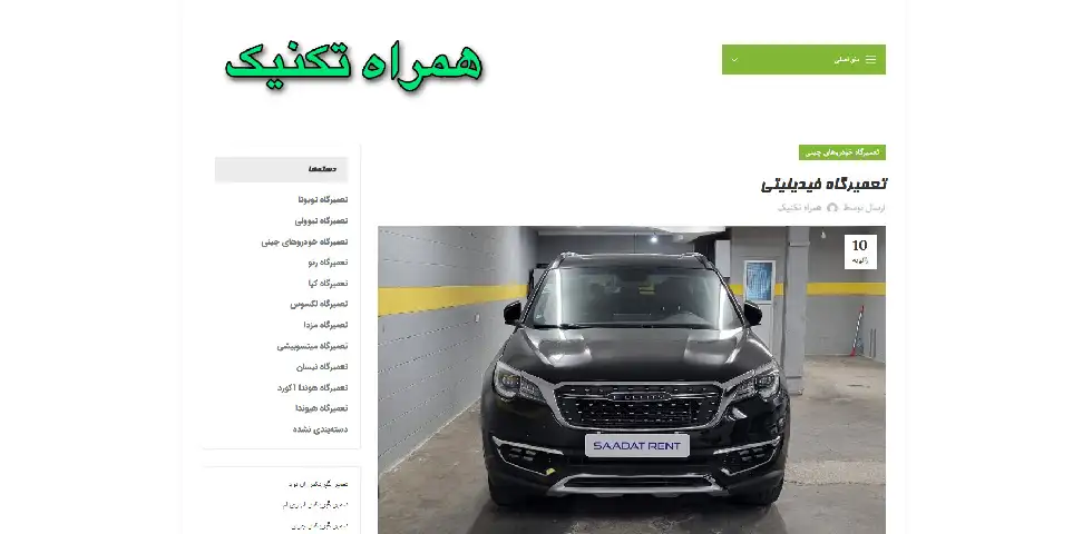 تعمیرگاه فیدلیتی همراه تکنیک