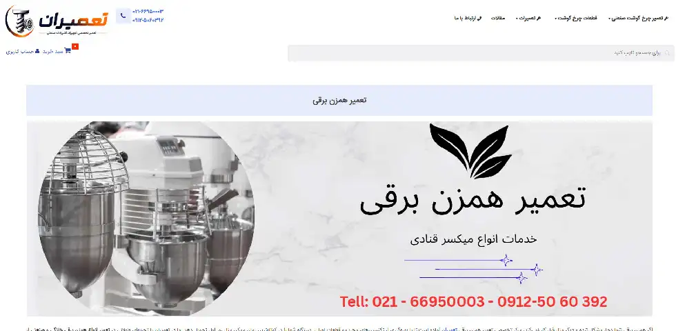 تعمیرات همزن برقی صنعتی در تهران تعمیران