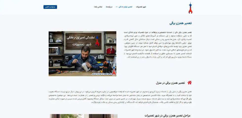 تعمیر همزن برقی در تهران شهر تعمیرات