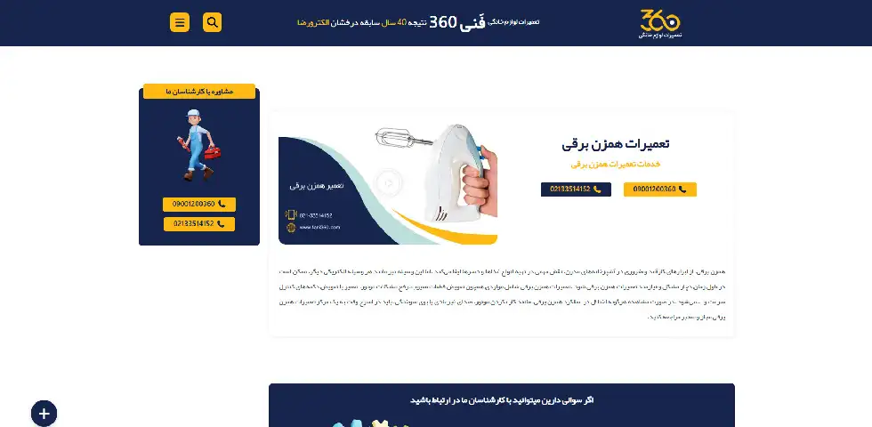 تعمیر همزن برقی در تهران فنی 360