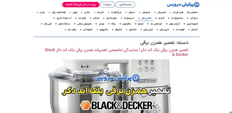 تعمیر همزن برقی پرکیش سرویس
