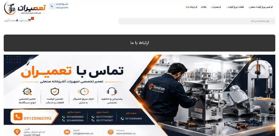 تعمیرات چرخ گوشت صنعتی در تهران تعمیران