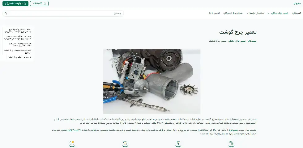 تعمیر چرخ گوشت در محل تعمیرکاره