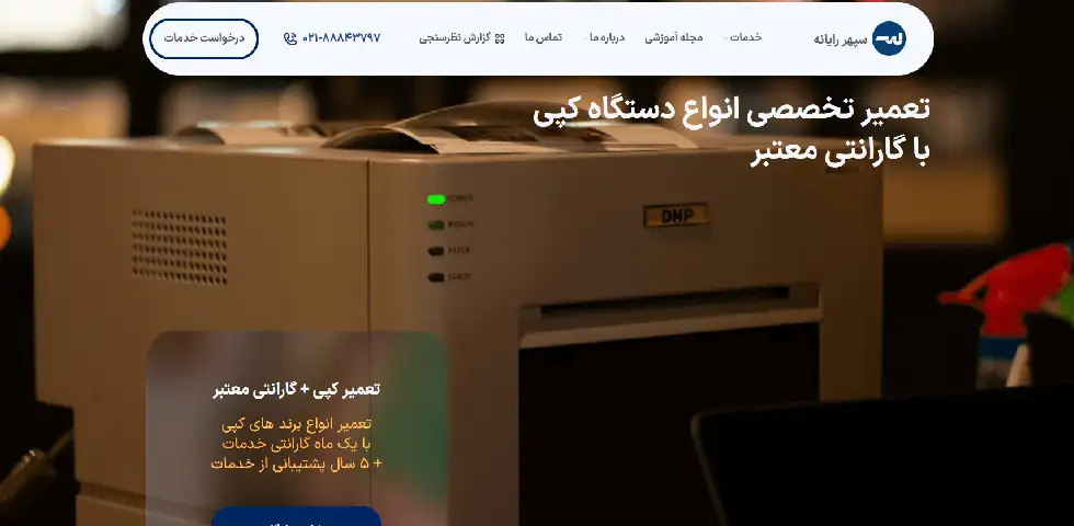 تعمیر دستگاه کپی سپهر رایانه