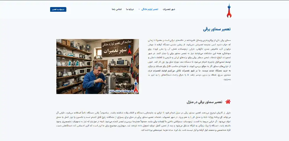 تعمیر سماور برقی در غرب تهران شهر تعمیرات
