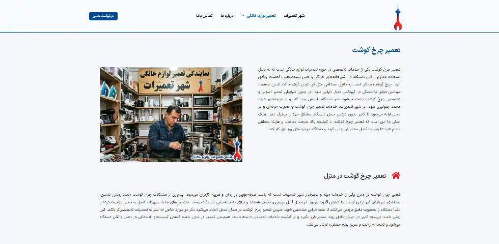 تعمیر چرخ گوشت خانگی در تهران شهر تعمیرات