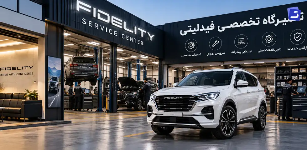 لیست بهترین تعمیرگاه فیدلیتی در تهران