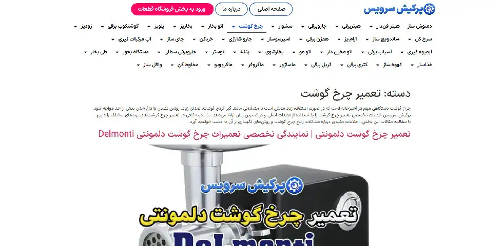 تعمیر چرخ گوشت پرکیش سرویس