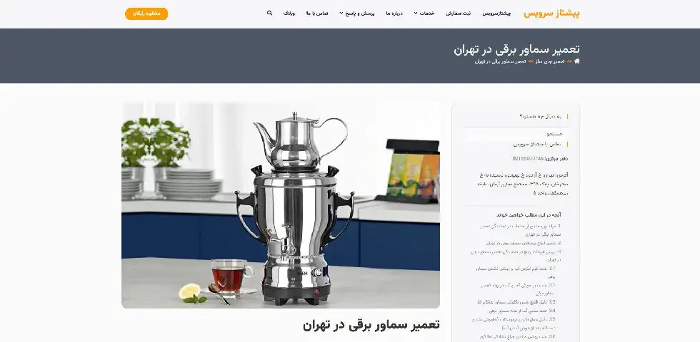 تعمیر سماور برقی پیشتاز سرویس